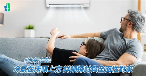 頭上有冷氣|冷氣在床頭上方：詳細探討與全面性對策